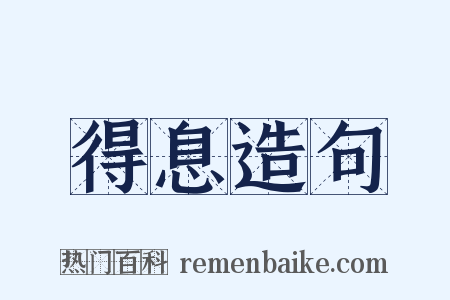 得息造句是什么意思的图片